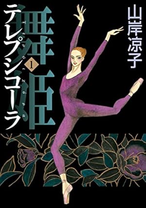 ガラスの仮面 48 | 美内 すずえ | マンガ | Kindleストア | Amazon